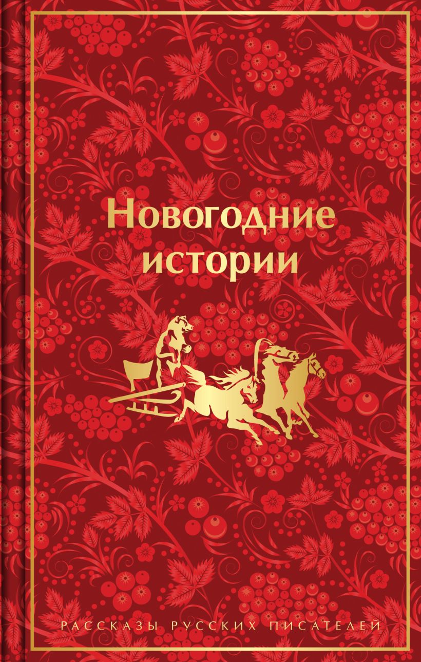 Новогодние истории: Рассказы русских писателей
