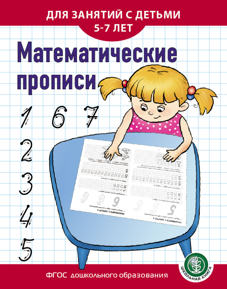 Математические прописи: Для занятий с детьми от 5 до 7 лет