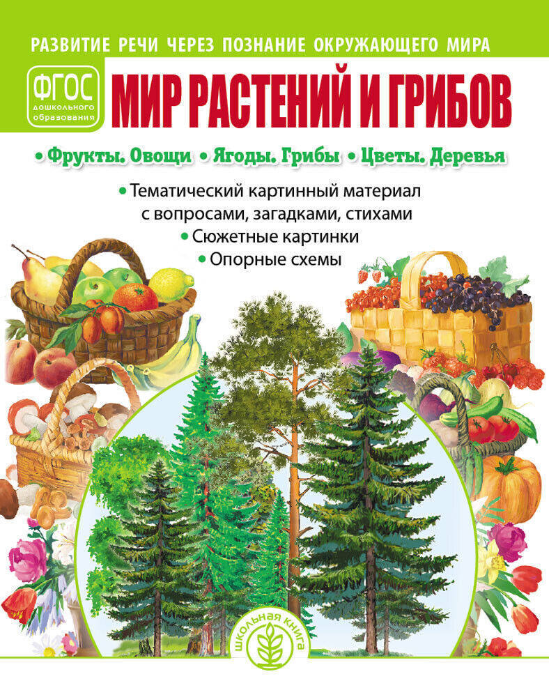 Мир растений и грибов: Фрукты. Овощи. Ягоды. Грибы. Цветы. Деревья:  Тематический картинный материал . Развитие речи через познание окружающего  мира , Школьная Книга , 9785000132173 2022г. 448,00р.