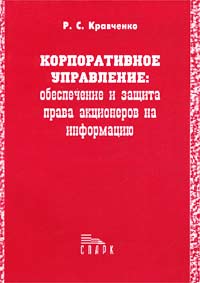 Корпоративное управление: обеспечение и защита права акционеров