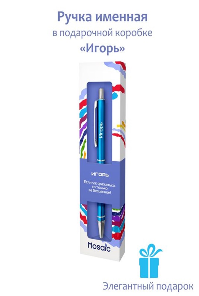 Ручка подар шар Art и Cool Mosaic 57-Игорь металл, автомат, бум.футляр