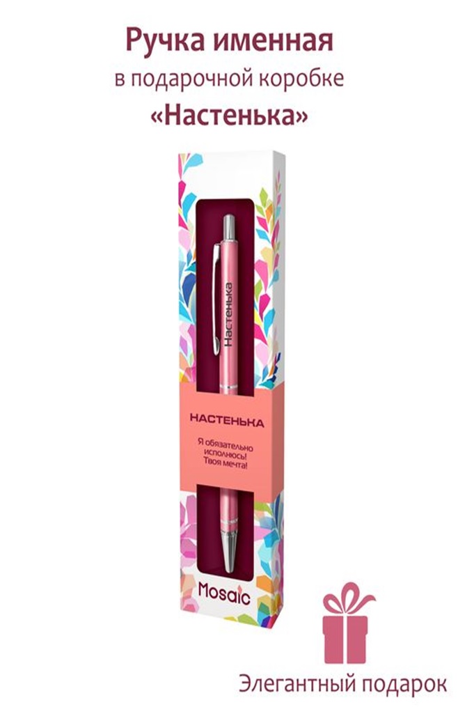 Ручка подар шар Art и Cool Mosaic 71-Настенька металл, автомат, бум.футляр