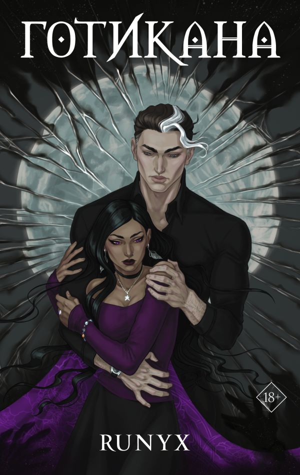 Готикана: Роман