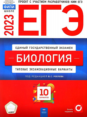 ЕГЭ-2023. Биология: Типовые экзаменационные варианты: 10 вариантов ФИПИ