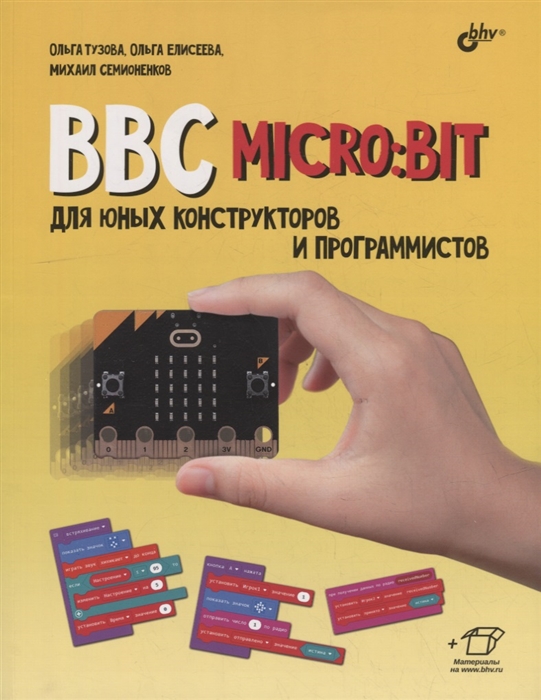 BBC micro:bit для юных конструкторов и программистов
