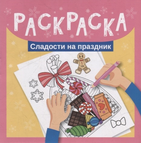 Раскраска Сладости на праздник