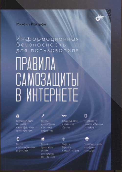 Правила самозащиты в Интернете