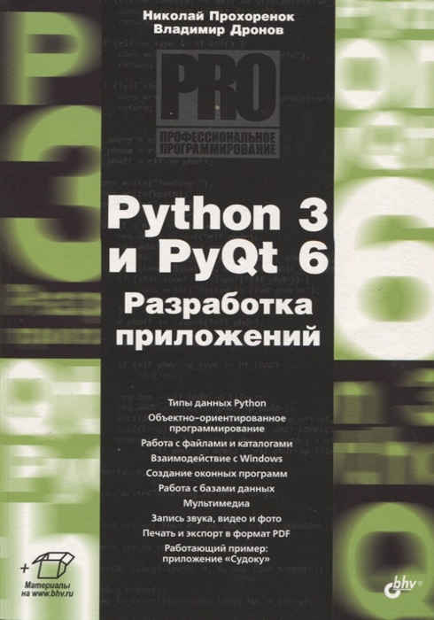 Python 3 и PyQt 6. Разработка приложений