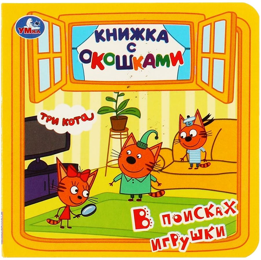 Три кота. В поисках игрушки. Книжка с окошками., Рыкунова Е. , Симбат Умка  , 9785506062370 2021г. 232,00р.