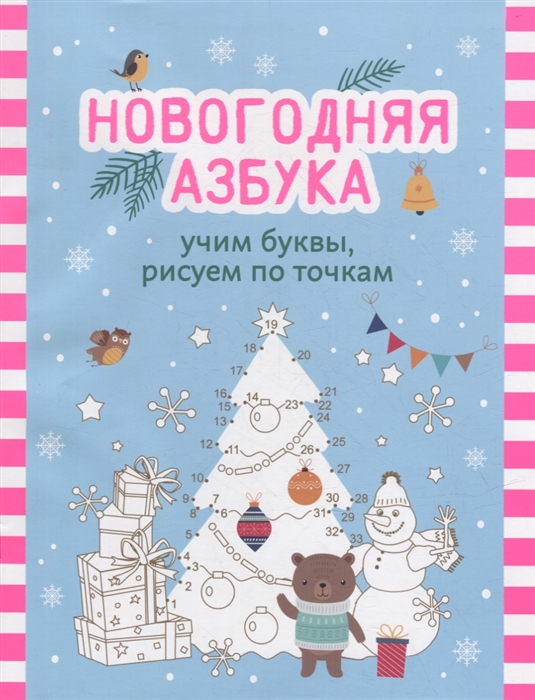 Новогодняя азбука: учим буквы, рисуем по точкам