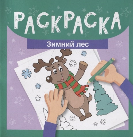 Раскраска Зимний лес