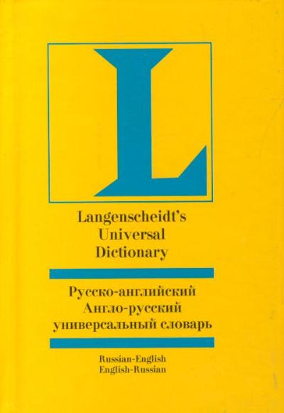 Русско-английский и англо-русский универсальный словарь