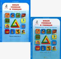 Юным умникам и умницам. 3 кл.: Раб. тетрадь в 2-х ч.: Информатика, логика,