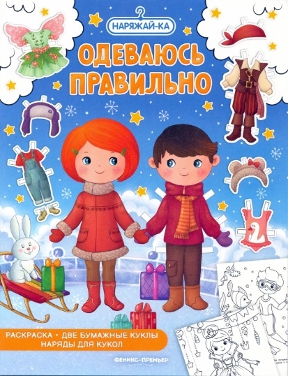 Раскраска Одеваюсь правильно