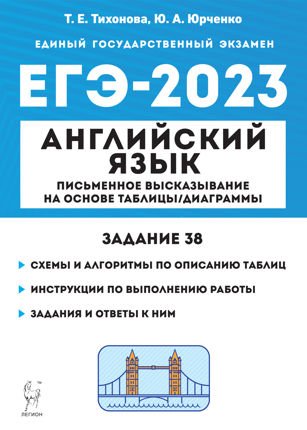 ЕГЭ-2023 Английский язык. Письменное высказывание на основе таблицы/диаграммы:  Задание 38, Тихонова Т.Е., Юрченко Ю.А. , Легион , 9785996616046 2022г.  293,00р.