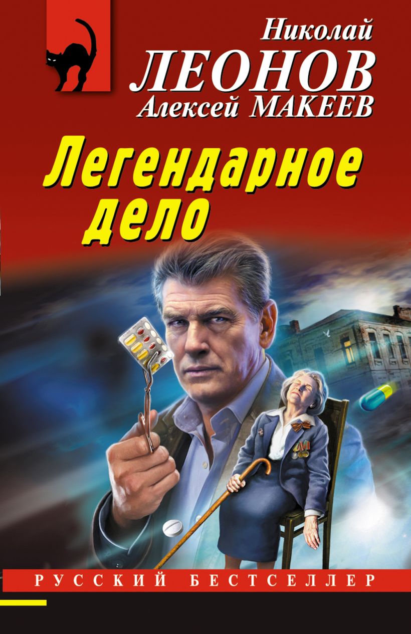 Легендарное дело, Леонов Николай, Макеев Алексей . Русский бестселлер ,  Эксмо , 9785041729103 2023г. 266,00р.