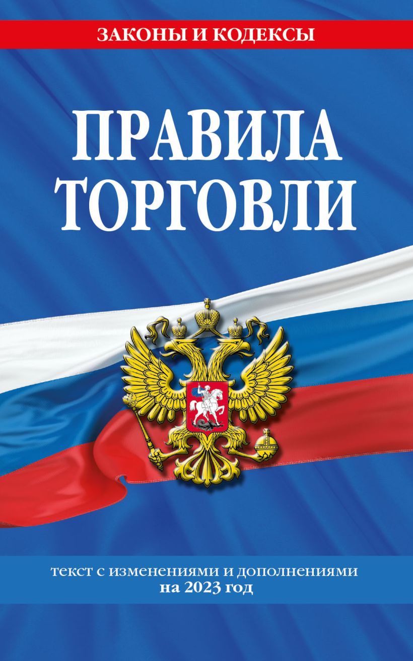 Правила торговли: Текст с изменениями и дополнениями на 2023 год