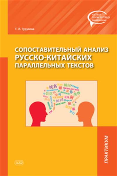 Сопоставительный анализ русско-китайских параллельных текстов: Пракикум