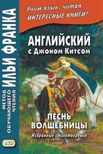 Английский с Джоном Китсом. Песнь волшебницы. Избранные стихотворения