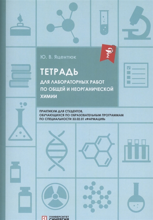 Тетрадь для лабораторных работ по общей и неорганической химии