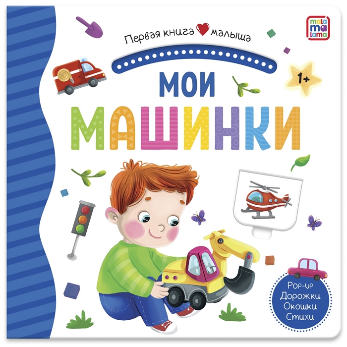 Мои машинки: Книжка-панорамка