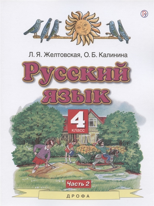 Русский язык. 4 класс: Учебник. В 2 частях Часть 2 (ФГОС)