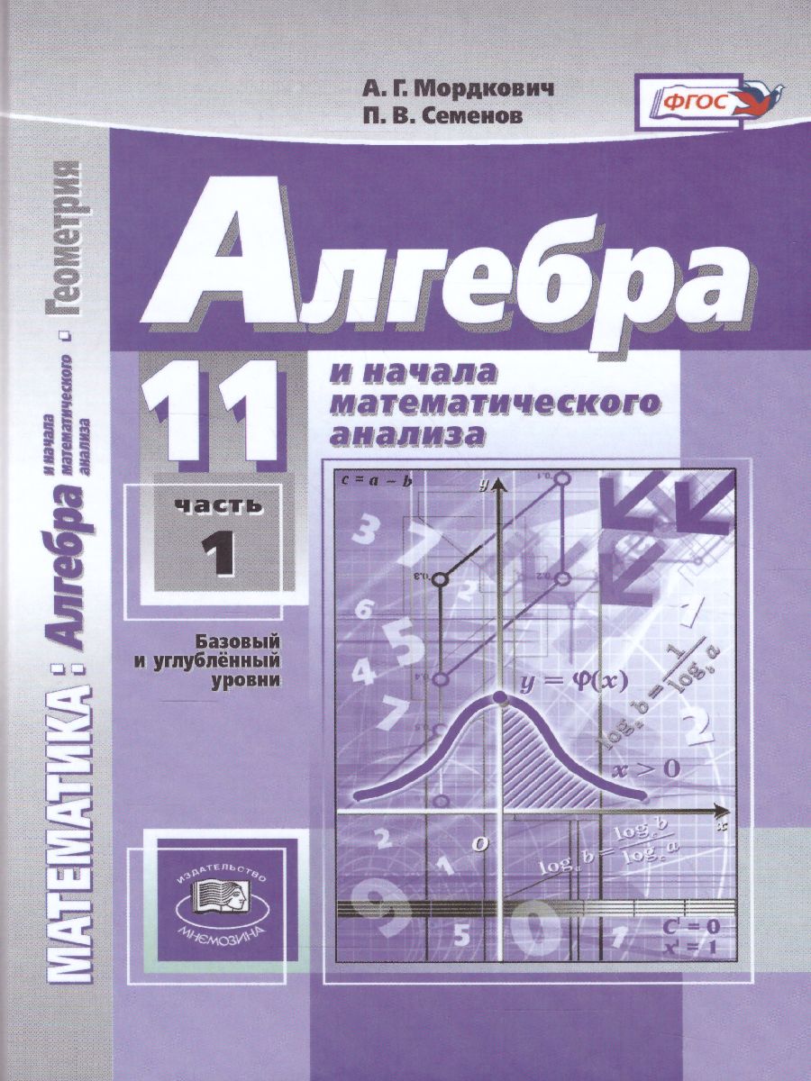Алгебра и начала математического анализа. 11 класс: Учебник: В 2 частях: Базовый и углубленный уровни