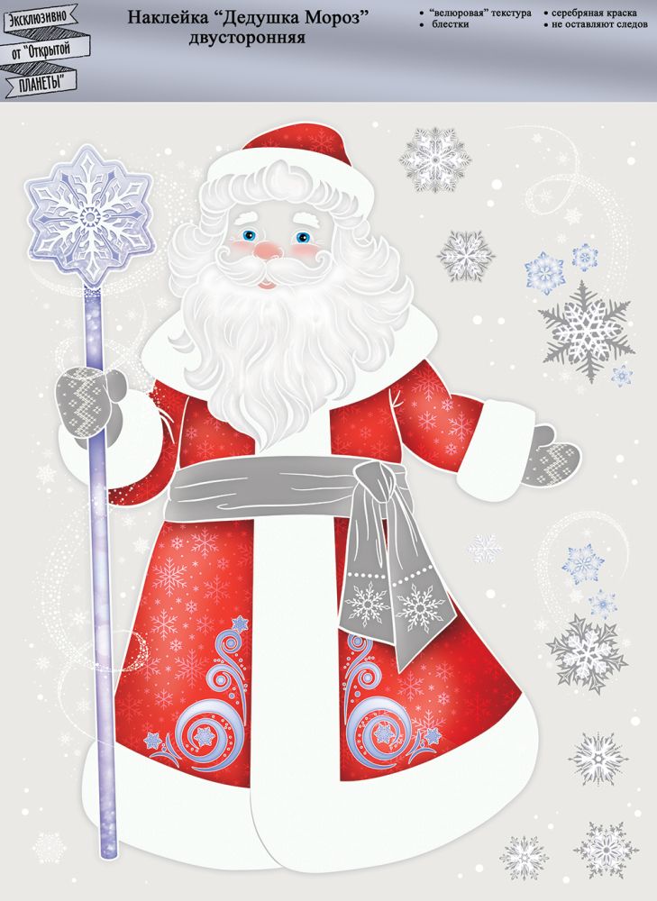 НГ Наклейки 88.888 Волшебник Дед Мороз А4+ многораз, пластиз, глит