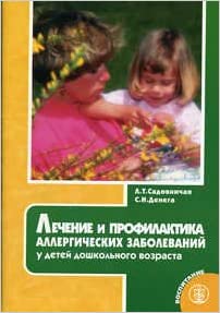 Лечение и профилактика аллергических заболеваний у детей дошк. возр: Вып. 5