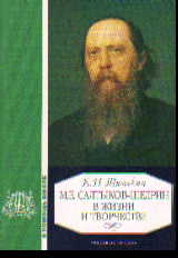 М.Е. Салтыков-Щедрин в жизни и творчестве: Учеб. пособие для школ, гимназий