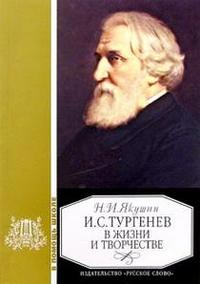 И.С. Тургенев в жизни и творчестве: Учеб. пособие для школ, гимназий, лицее