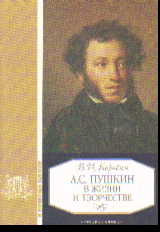 А.С. Пушкин в жизни и творчестве: Учеб. пособие для школ, гимназий, лицеев