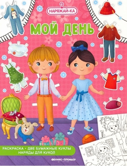 Раскраска Мой день