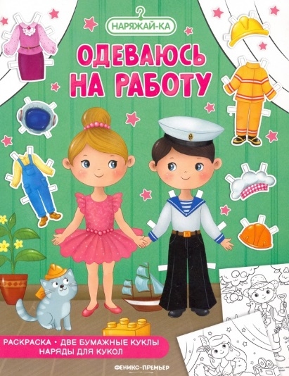 Раскраска Одеваюсь на работу