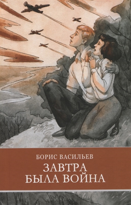 Завтра была война: Повесть