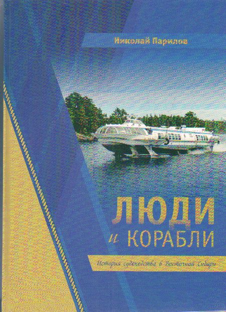 Люди и корабли. История судоходства в Восточной Сибири