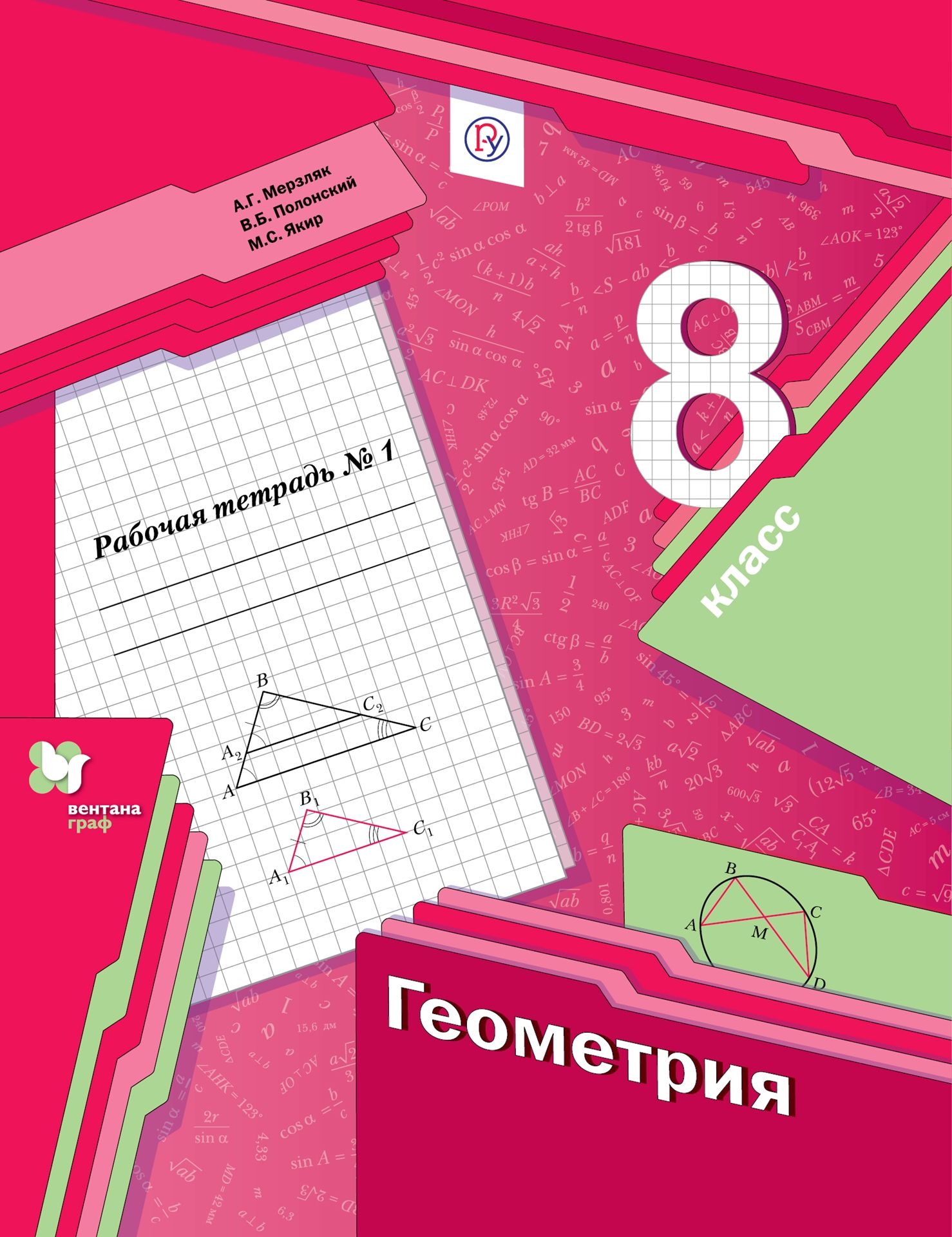 Геометрия. 8 класс: Рабочая тетрадь №1 (ФГОС)