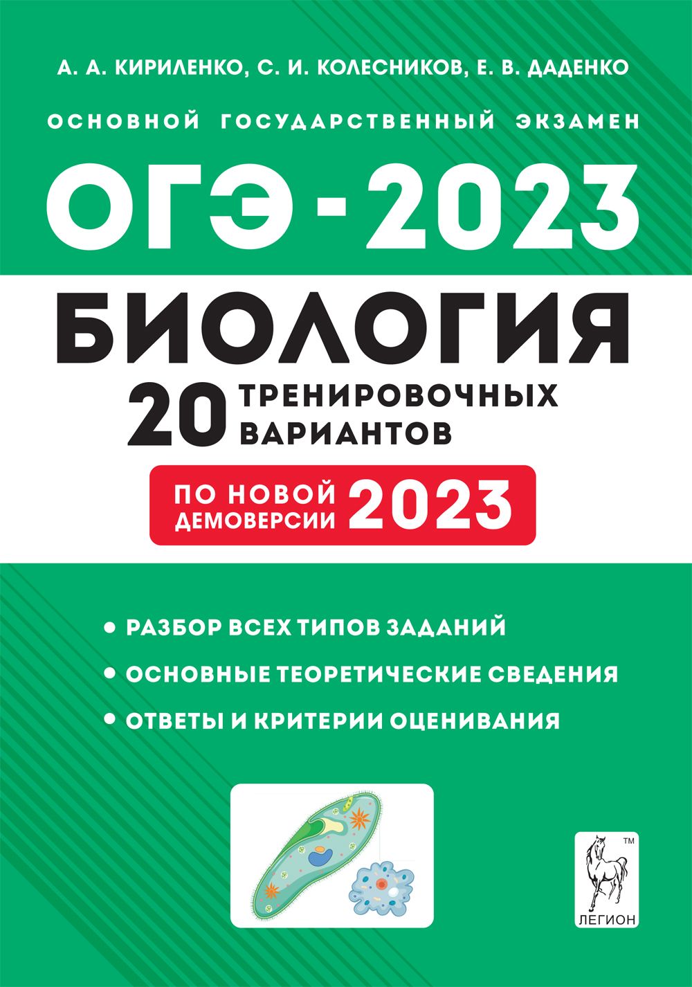 ОГЭ-2023. Биология. 20 тренировочных вариантов по демоверсии 2021 г.