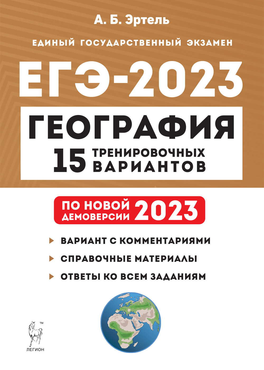 ЕГЭ-2023. География: Подготовка к ЕГЭ-2023: 15 тренировочных вариантов по демоверсии 2023
