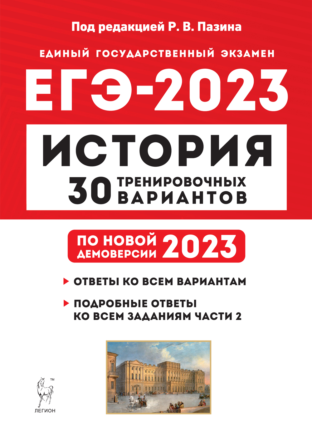 ЕГЭ-2023. История: Подготовка к ЕГЭ-2023: 30 тренировочных вариантов по демоверсии 2023 года