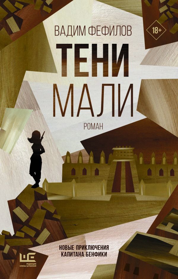 Тени Мали: Роман