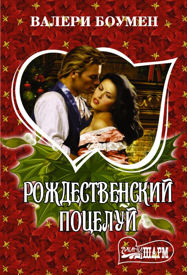 Рождественский поцелуй: Роман