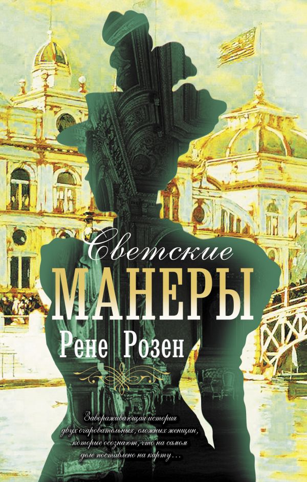 Светские манеры: Роман