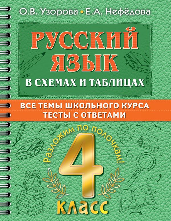 Русский язык в схемах и таблицах: Все темы школьного курса 4 класса с тестами