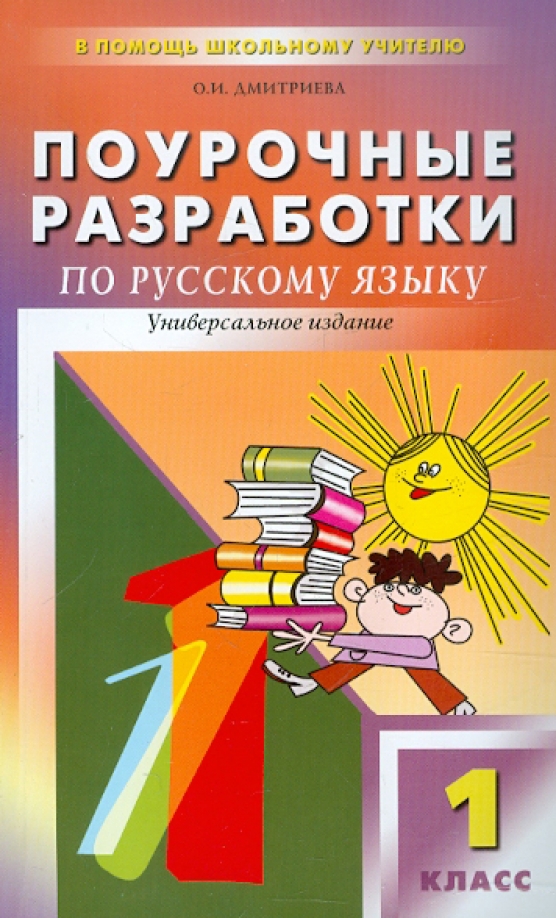 Поурочные разработки по русскому. Дмитриева поурочные разработки. Поурочные разработки по русскому языку 1 класс. Поурочные разработки 1 класс русский язык. Дмитриева поурочные разработки русский язык.