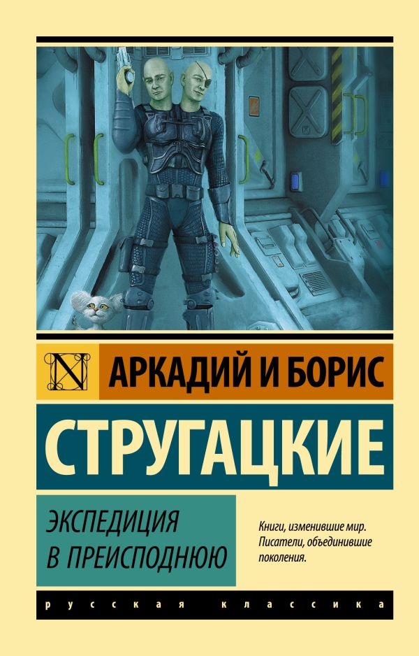 Экспедиция в преисподнюю: Повесть