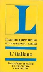 Краткая грамматика итальянского языка