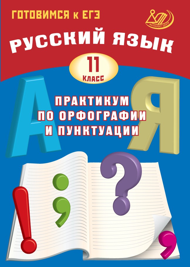 Русский язык. 11 класс: Практикум по орфографии и пунктуации. Готовимся к ЕГЭ