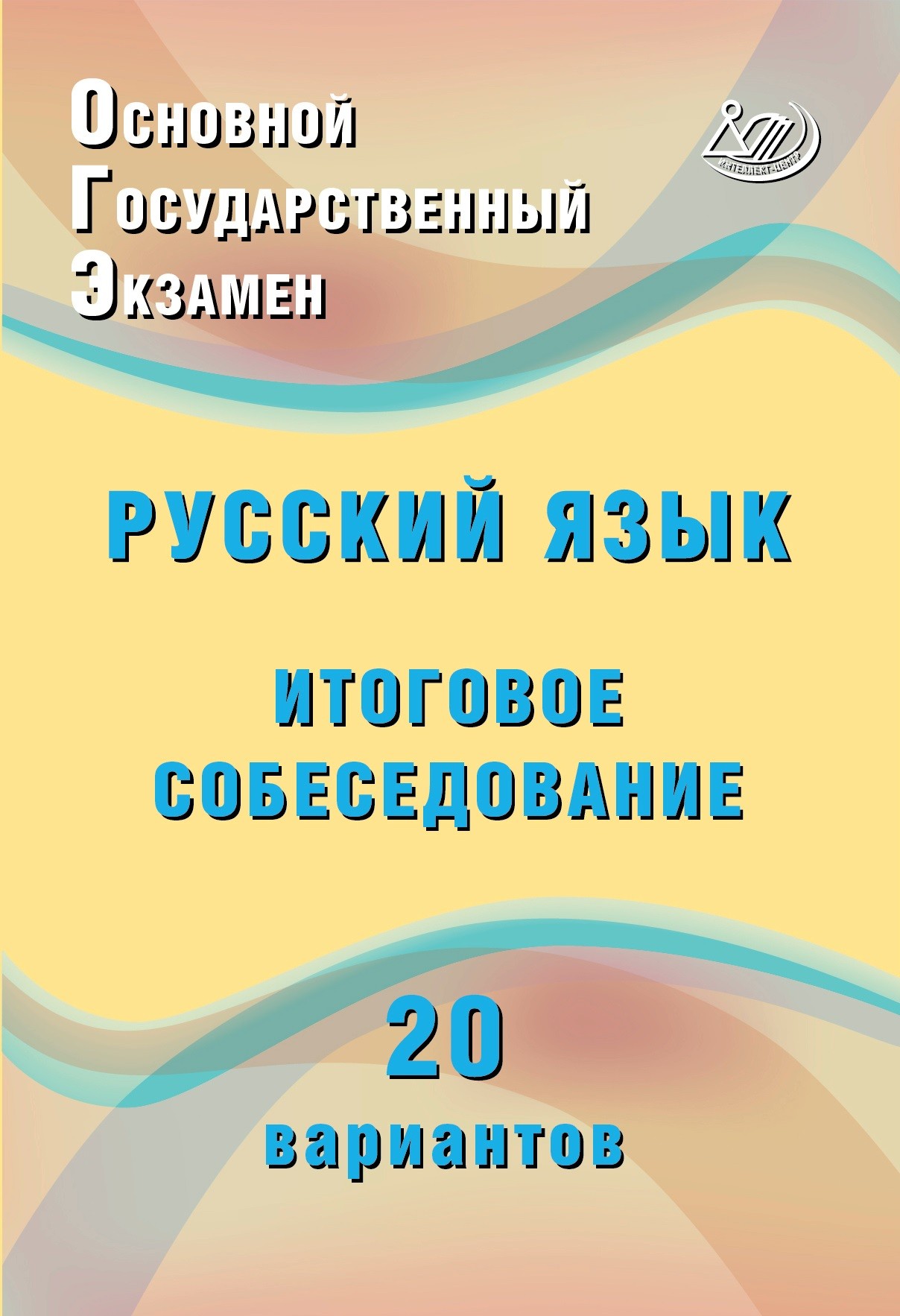 ОГЭ. Русский язык: Итоговое собеседование: 20 новых вариантов