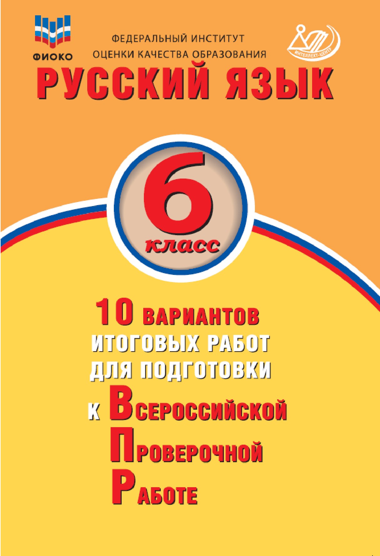 ВПР. Русский язык. 6 класс: 10 вариантов итоговых работ для подготовки к ВПР